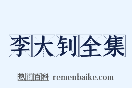 李大钊全集是什么意思的图片